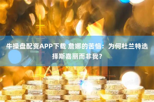 牛操盘配资APP下载 詹娜的苦恼：为何杜兰特选择斯嘉丽而非我？